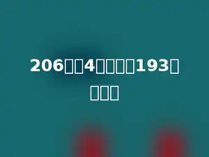 206乘以4的积减去193是多少？