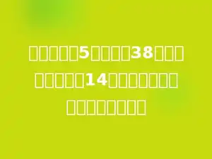一根绳子剪5次，还剩38厘米，每段绳子长14厘米，这根绳子原来长多少厘米．