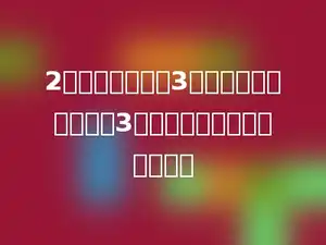 2只鹅的重量等于3只鸡的重量，一只鹅重3千克，那么一只鸡重多少千克