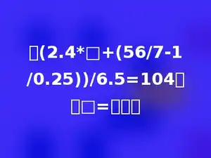 若(2.4*□+(56/7-1/0.25))/6.5=104，则□=多少．