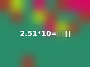 2.51*10=多少．