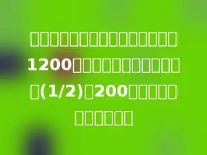 甲、乙两个书架，已知甲书架有书1200本，乙书架的书比甲书架的(1/2)多200本，乙书架有书多少本？