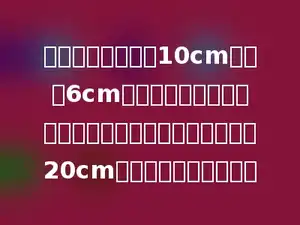把一个底面半径是10cm，高是6cm的圆柱形铁块熔化成一个圆锥，如果圆锥的底面半径是20cm，它的高是多少厘米？