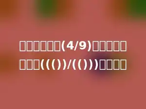 一本书，看了(4/9)，还剩下这本书的((())/(()))没有看．