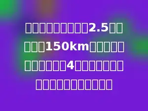 汽车从甲地去乙地，2.5小时行驶了150km，照这样的速度又行驶了4小时到达乙地，甲乙两地相距多少千米？