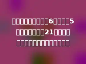 幼儿园每天运来水果6箱，每箱5千克．一个月按21天计算，一个月共运来水果多少千克？