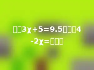 如果3χ+5=9.5，那么4-2χ=多少．
