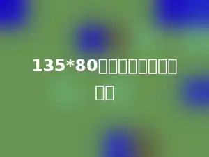 135*80的积末尾有两个尾多少