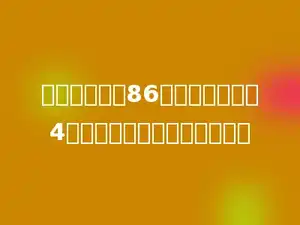 爸爸的体重为86千克，是小红的4倍．小红的体重是多少千克？