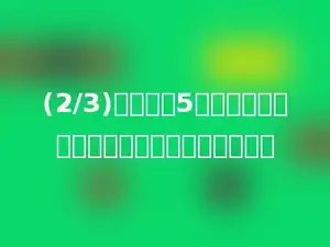 (2/3)的分子乘5，要使分数的大小不变，分母应当变成多少．