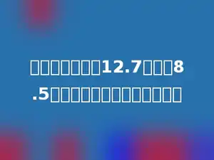 一个长方形，长12.7米，宽8.5米，它的面积是多少平方米？