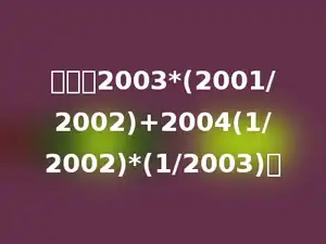 计算：2003*(2001/2002)+2004(1/2002)*(1/2003)．