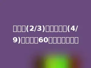 甲数的(2/3)等于乙数的(4/9)，甲数是60，乙数是多少．