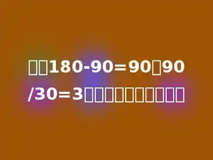 根据180-90=90，90/30=3，列成一个算式是多少