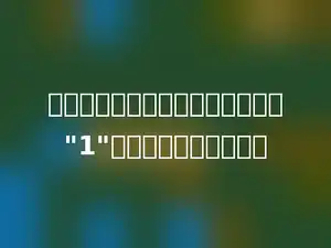 下列各数量关系中，把甲看作单位"1"的是甲的多少相当于乙