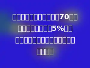 某饭店一月份的营业额是70万元，如果按营业额的5%收纳营业税，这家饭店一月份应交税多少元？