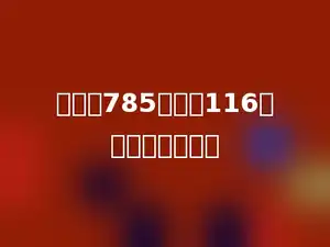 减数是785，差是116，被减数是多少？