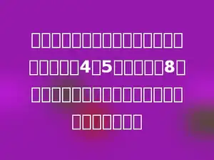 小明读一本书，已读的页数和未读的页数比是4：5，如果再读8页，就一共读了这本书的一半，求这本书有多少页．