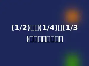 (1/2)乘以(1/4)与(1/3)的和，积是多少？