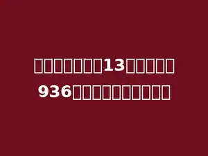 某学校买来篮球13个，共花了936元，每个篮球多少元？