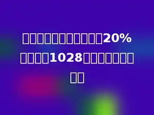 一种商品，原价比现价少20%，现价是1028元，原价是多少元？