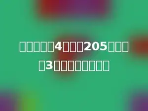 一个数除以4，商是205，余数是3，这个数是多少？