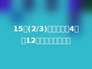 15的(2/3)比一个数的4倍少12，这个数是多少？