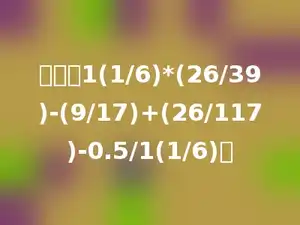 计算：1(1/6)*(26/39)-(9/17)+(26/117)-0.5/1(1/6)．