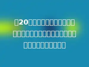 有20元钱，买矿泉水，水一元一瓶，两个空瓶子可以换一瓶水．请问，最多喝几瓶水？