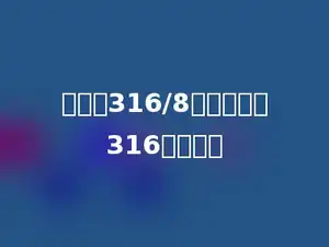 在估算316/8时，可以把316看作多少