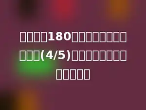 一件上衣180元，裤子的价格是上衣的(4/5)，一套衣服的价格是多少元？