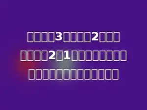 把一个长3厘米，宽2厘米的长方形按2：1的比放大，得到的图形的面积是多少平方厘米．