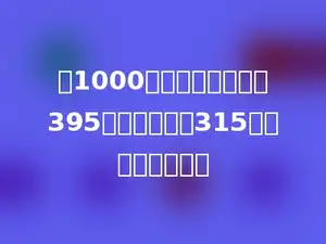 有1000个汽球，上午卖出395个，下午卖出315个，还剩多少个．