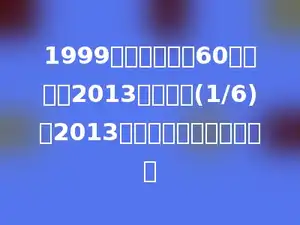 1999年世界人口达60亿，预计2013年将增加(1/6)，2013年世界人口将达多少亿．