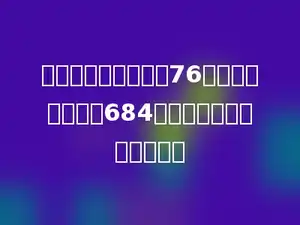 张阿姨每分钟可以打76个字，要打完一份684字的材料，需要多少分钟？