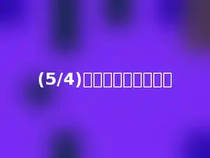 (5/4)化成百分数是多少．