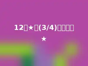 12个★的(3/4)是多少个★