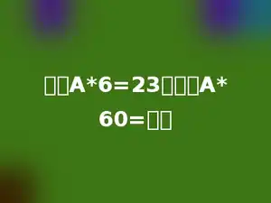 假如A*6=23，那么A*60=多少