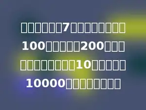把一个数减去7的差扩大到原来的100倍，再加上200，然后把和扩大都原来的10倍，正好是10000，这个数是多少？