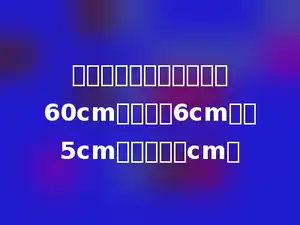 一个长方体的棱长总和为60cm，其中长6cm，宽5cm，高是多少cm．