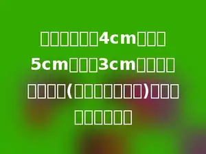 焊接一个长为4cm，宽为5cm，高为3cm的长方体灯笼框架(接头处忽略不计)，需要多少的铁丝？