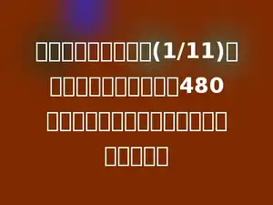 水结成冰体积会增加(1/11)，一杯水结成冰后体积是480立方厘米，这杯水的体积是多少立方厘米？