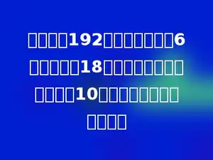 一本书有192页，小玉已读了6天，每天读18页，剩下的每天比原来多读10页，读完全书还要多少天．