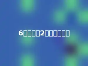 6个百除以2得多少个百．