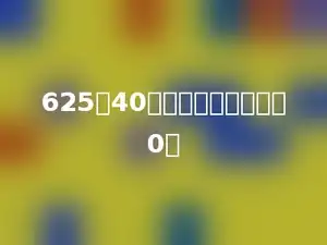 625与40的积的末尾有多少个0．