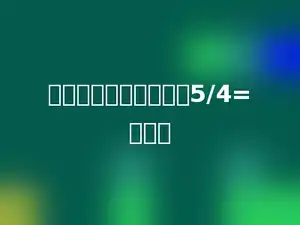 用分数表示除法的商：5/4=多少．