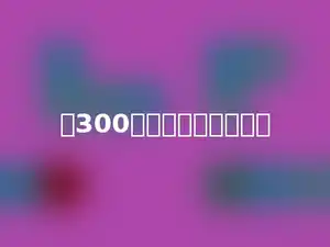 和300个千相等的数是多少
