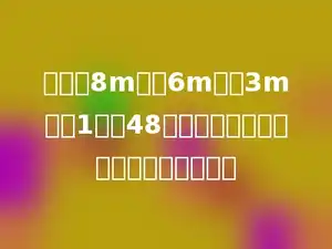 教室长8m、宽6m、高3m，六1班有48名学生，平均每人占有的空间是多少．