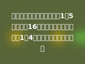 一杯盐水，盐与盐水的比为1：5，再加上16克盐后，盐与盐水的比为1：4，原来盐水有多少千克？