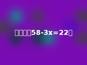 解方程：58-3x=22．